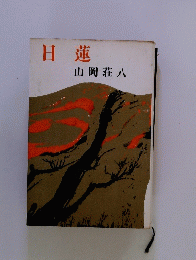 日蓮