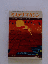 ミステリマガジン　1969年1月号
