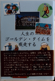 人生のゴールデンタイムを疾走する