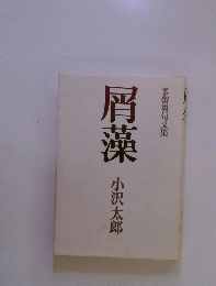 多留男句文集　屑藻　