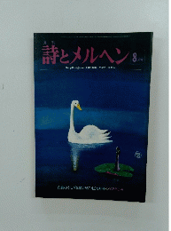 詩とメルヘン　8月号