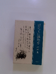 ポケットに俳句を加藤昇