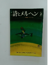 詩とメルヘン　1973年2月号