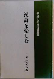 漢詩を楽しむ　
