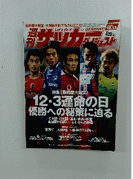 サッカーダイジェスト　2005年12月13日発行