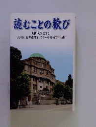 読むことの歓び　