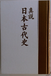 真説　日本古代史