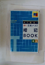 中1定期テスト暗記BOOK　理社