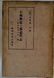 正統學派の價値學説　價値學説史第一巻