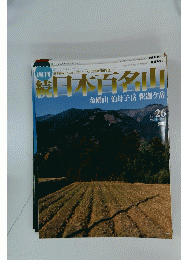 続日本百名山　通巻26号 2002年7月21日発行
