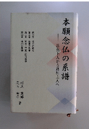 本願念仏の系譜