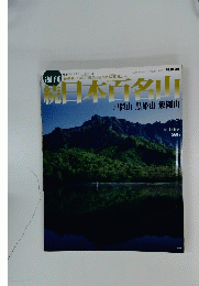 続日本百名山　通巻13号 　2002年4月14日号