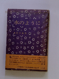 水のように