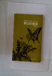 自然観察と生態シリーズ2　野山の昆虫　< 昆虫Ⅱ>