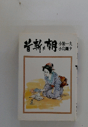 首斬り朝 8