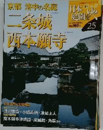 二条城西本願寺  日本庭園をゆく　25
