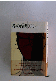 冬の台所