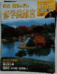日本庭園をゆく　5
