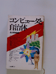 コンピュータと自治体