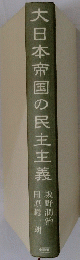 大日本帝国の民主主義