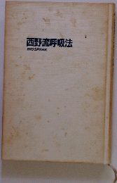 西野流呼吸法