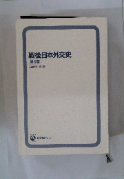 戦後日本外交史　第3版