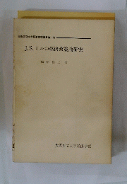 J.S.ミルの経済政策論研究