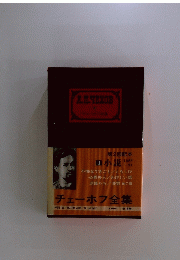 チェーホフ全集　8　