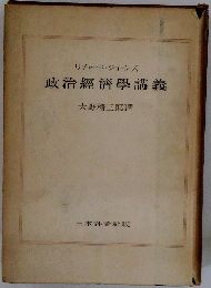 政治經濟學講義