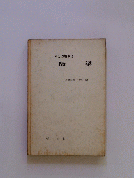 考え方解き方 橋梁