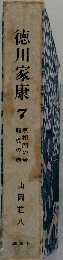 徳川家康　7　龍虎の巻 無相門の巻