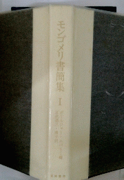 モンゴメリ書簡集　1