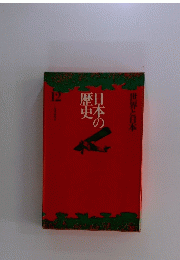 日本の歴史　12