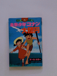 未来少年コナン大団円