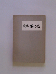 史跡あった