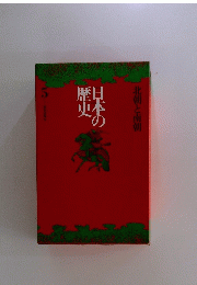 日本の歴史　5　北朝と南朝