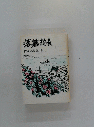 落第校長