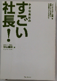小さな会社のすごい社長!