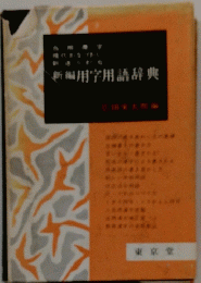 新編用字用語辞典