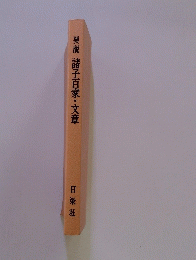 要説諸子百家・文章
