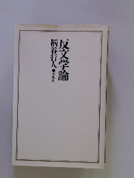 反文学論