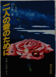 二人の愛のために