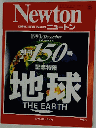 ニュートン　1993年12月号　Vol.13 No.13