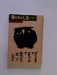 酒のある人生　其中日記(大)