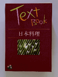 Text　Book　日本料理