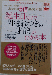 誕生日だけで「生まれつきの才能」がわかる本