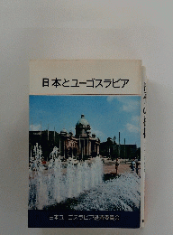 日本とユーゴスラビア