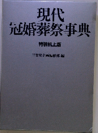 現代冠婚葬祭事典