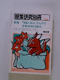 授業研究別冊　No.19