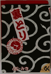 裏とり
